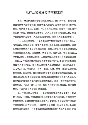 从严从紧做好疫情防控工作.docx