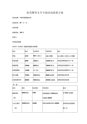 医美整形5月专场活动政策方案.docx