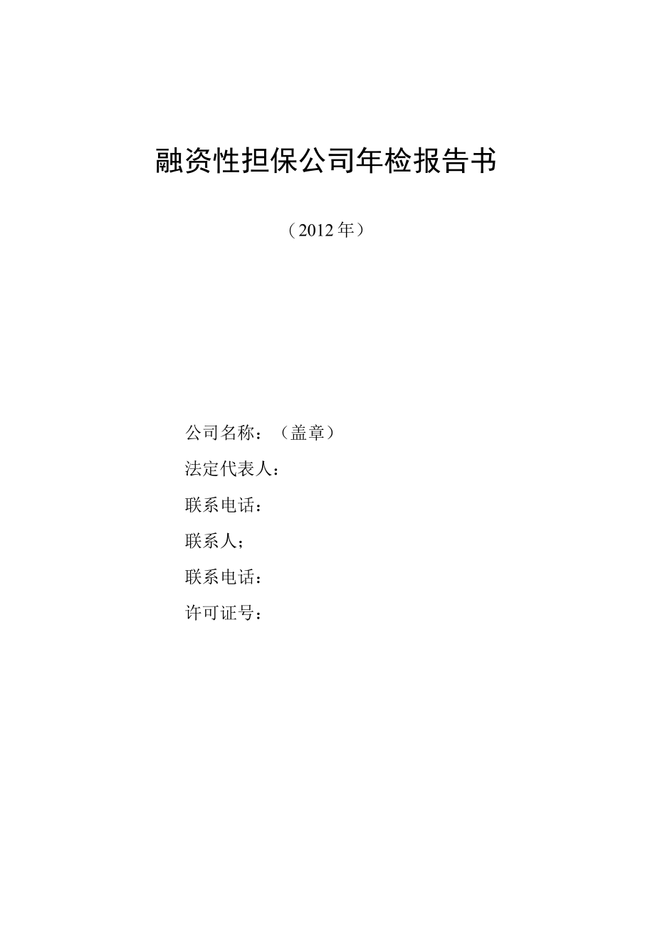 融资性担保公司年检报告书.docx_第1页
