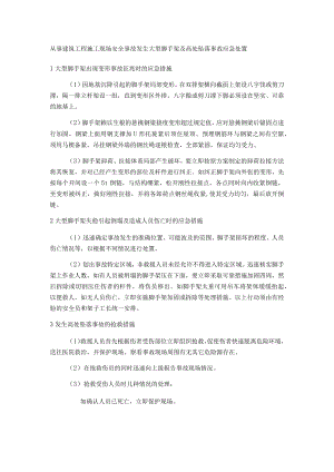 从事建筑工程施工现场安全事故发生大型脚手架及高处坠落事故应急处置.docx