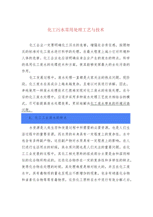 化工污水常用处理工艺与技术.docx