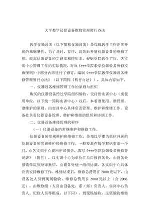 大学教学仪器设备维修管理暂行办法.docx