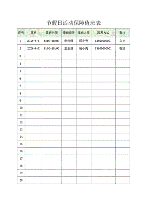 节假日活动保障值班表.docx