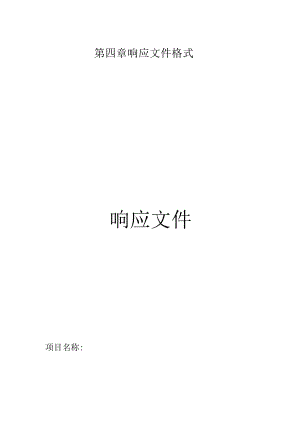 第四章响应文件格式响应文件.docx