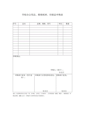 学校办公用品、维修耗材、印刷品申购表.docx