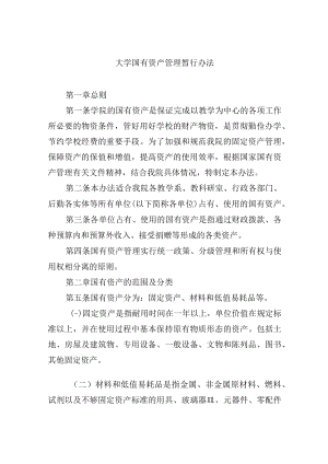 大学国有资产管理暂行办法.docx