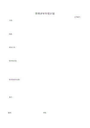 管理评审年度计划.docx