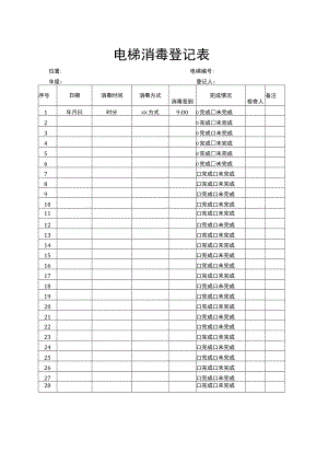 电梯消毒登记表.docx