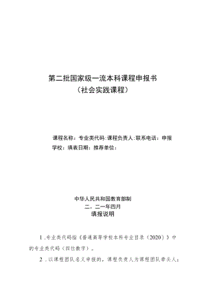 第二批国家级一流本科课程申报书社会实践课程.docx