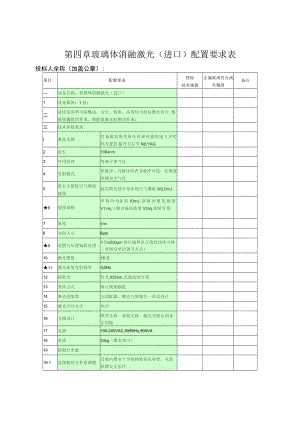 第四章玻璃体消融激光进口配置要求表.docx