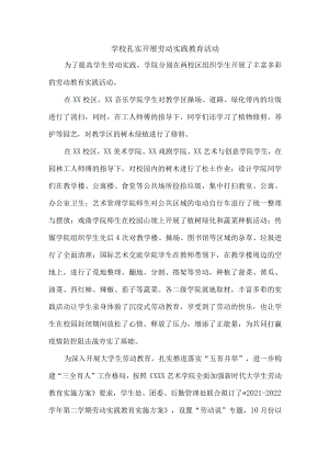 学校扎实开展劳动实践教育活动教案（3篇）.docx