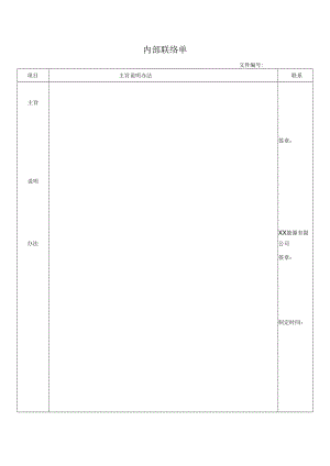 内部联络单.docx
