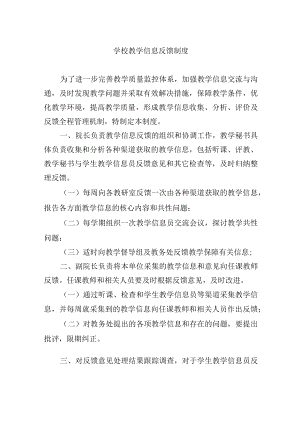 学校教学信息反馈制度.docx