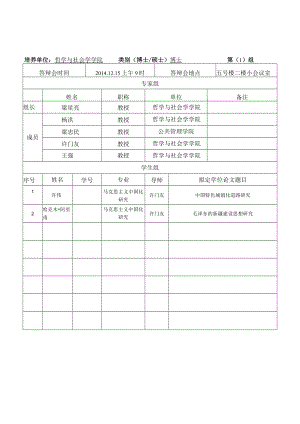 西北大学研究生学位论文开题论证安排表.docx
