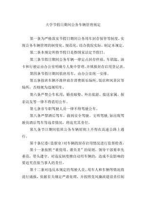 大学节假日期间公务车辆管理规定.docx