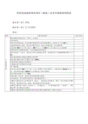 经营高危险性体育项目游泳安全开放检查对照表.docx