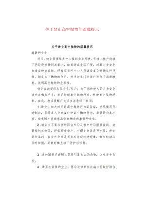 关于禁止高空抛物的温馨提示.docx