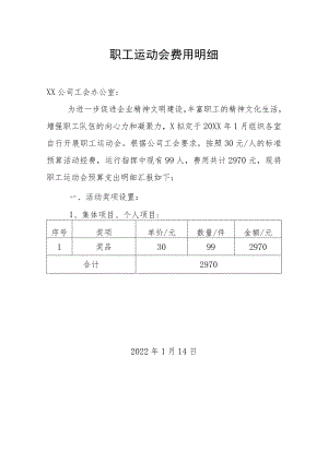 职工运动会费用明细.docx