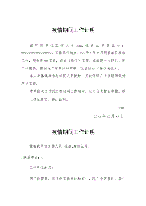 事业单位疫情期间工作证明书.docx