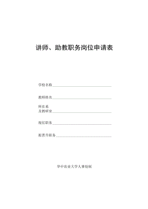 讲师、助教职务岗位申请表.docx