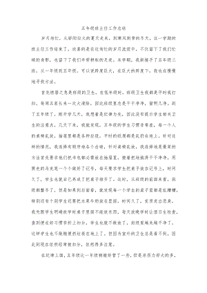 五年级班主任工作总结.docx