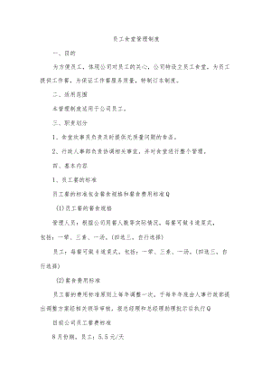 员工食堂管理制度.docx