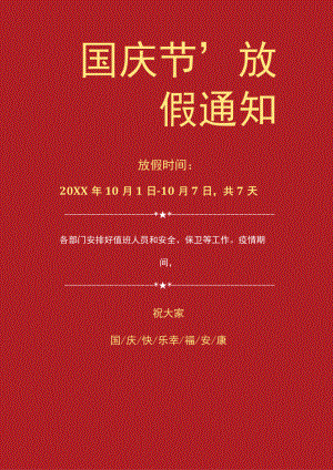 红色云南公司全体员工国庆节放假通知单页Word模板.docx
