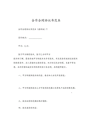 合作合同协议书范本.docx