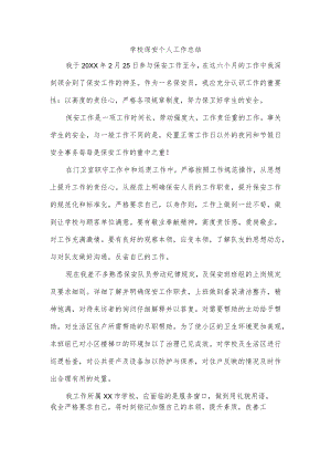 学校保安个人工作总结.docx