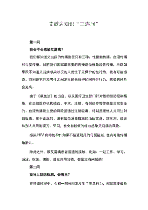 艾滋病知识“三连问”.docx