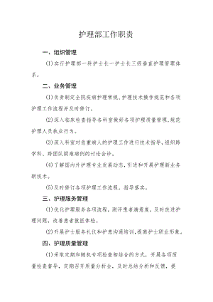 医院护理部工作职责.docx