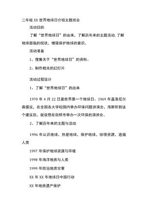 二年级XX世界地球日介绍主题班会.docx