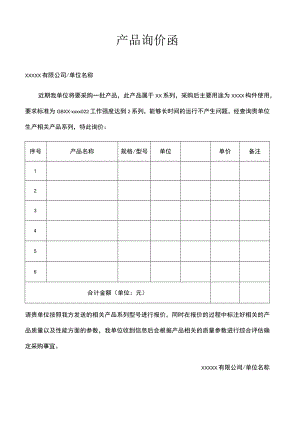 产品询价函报价.docx