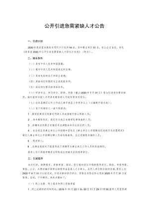 公开引进急需紧缺人才公告.docx