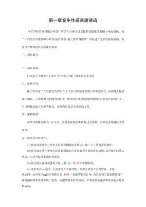 第一章竞争性磋商邀请函.docx