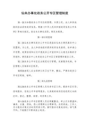 仙来办事处政务公开专区管理制度.docx