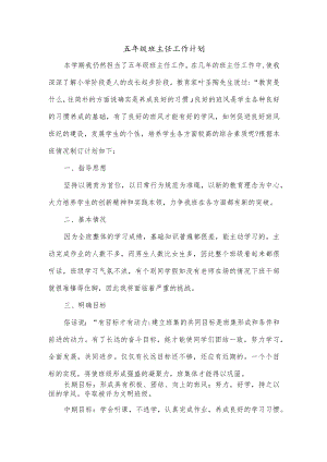 五年级班主任工作计划.docx