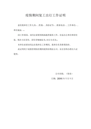 疫情期间复工出行工作证明.docx