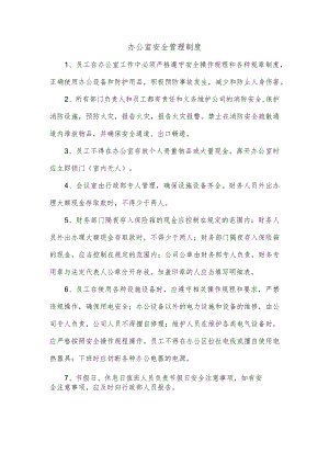 办公室安全管理制度.docx