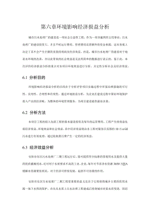 第六章环境影响经济损益分析.docx