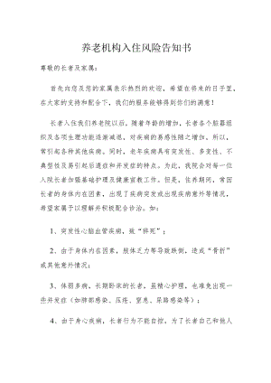 养老机构入住风险告知书.docx