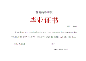 单页黄色边框本科学生毕业证书Word模板.docx