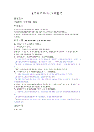 八、不动产抵押权注销登记.docx