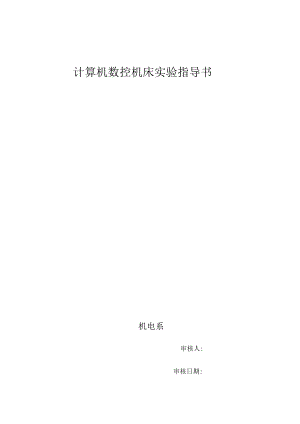 计算机数控机床实验指导书.docx