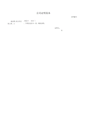 公司证明范本.docx