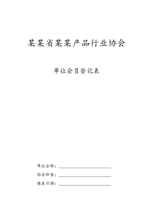 行业协会单位会员登记表.docx