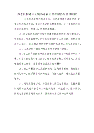 养老机构老年公寓养老院志愿者招募与管理制度.docx