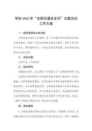 学校开展“全国交通安全日”活动方案最新范文样本.docx
