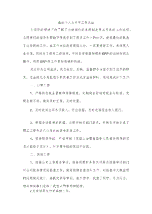 出纳个人上半年工作总结.docx