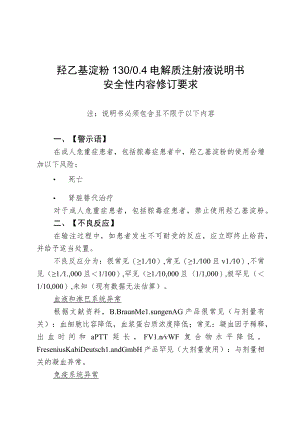 羟乙基淀粉13电解质注射液说明书安全性内容修订要求.docx